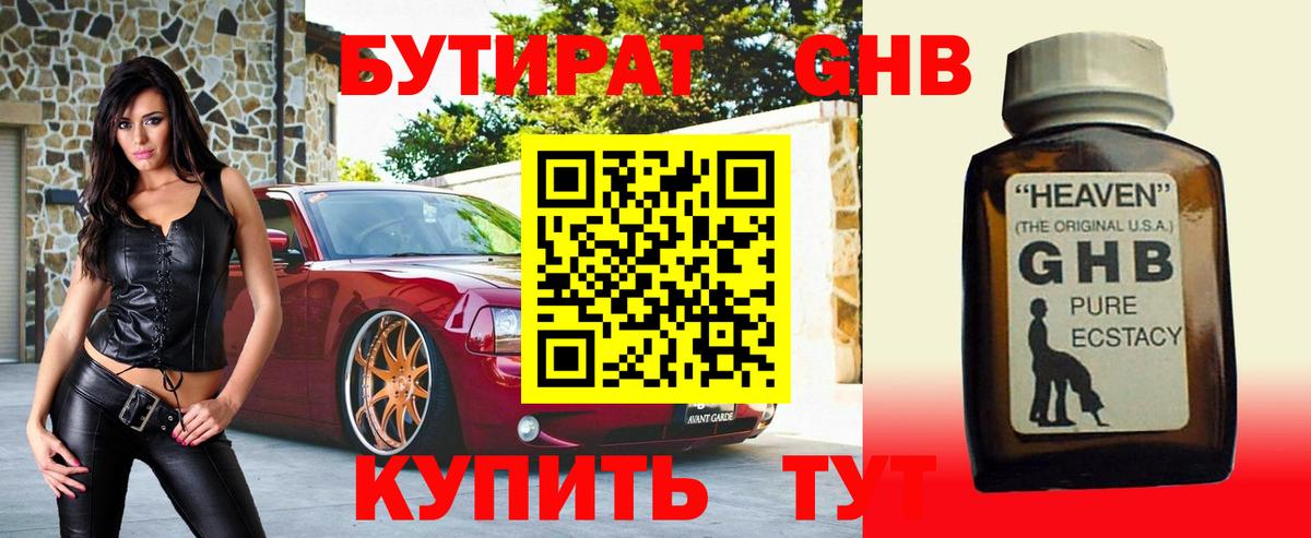 Бутират оксибутират Котлас