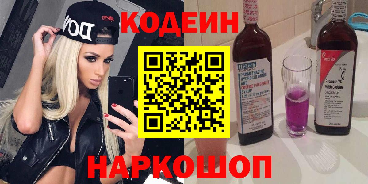 Котлас  Codein Purple Drank  Вход с VPN  Кодеин напиток Lean (лин) 