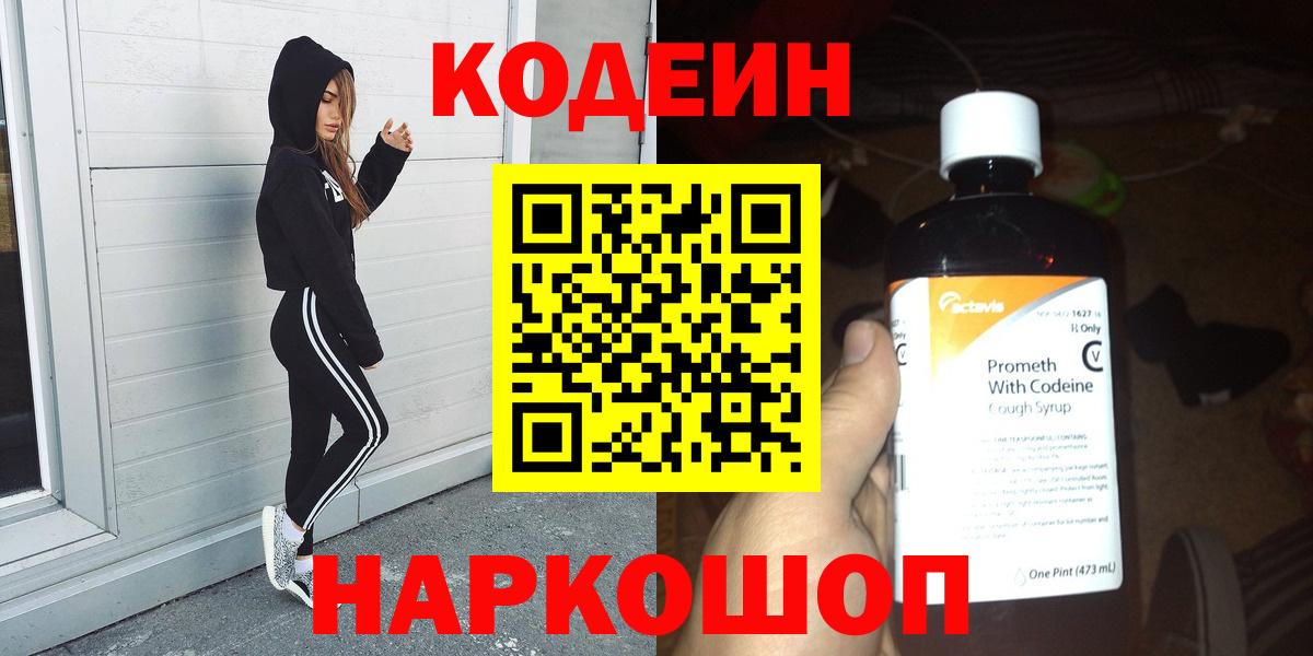 Кодеин Purple Drank Котлас